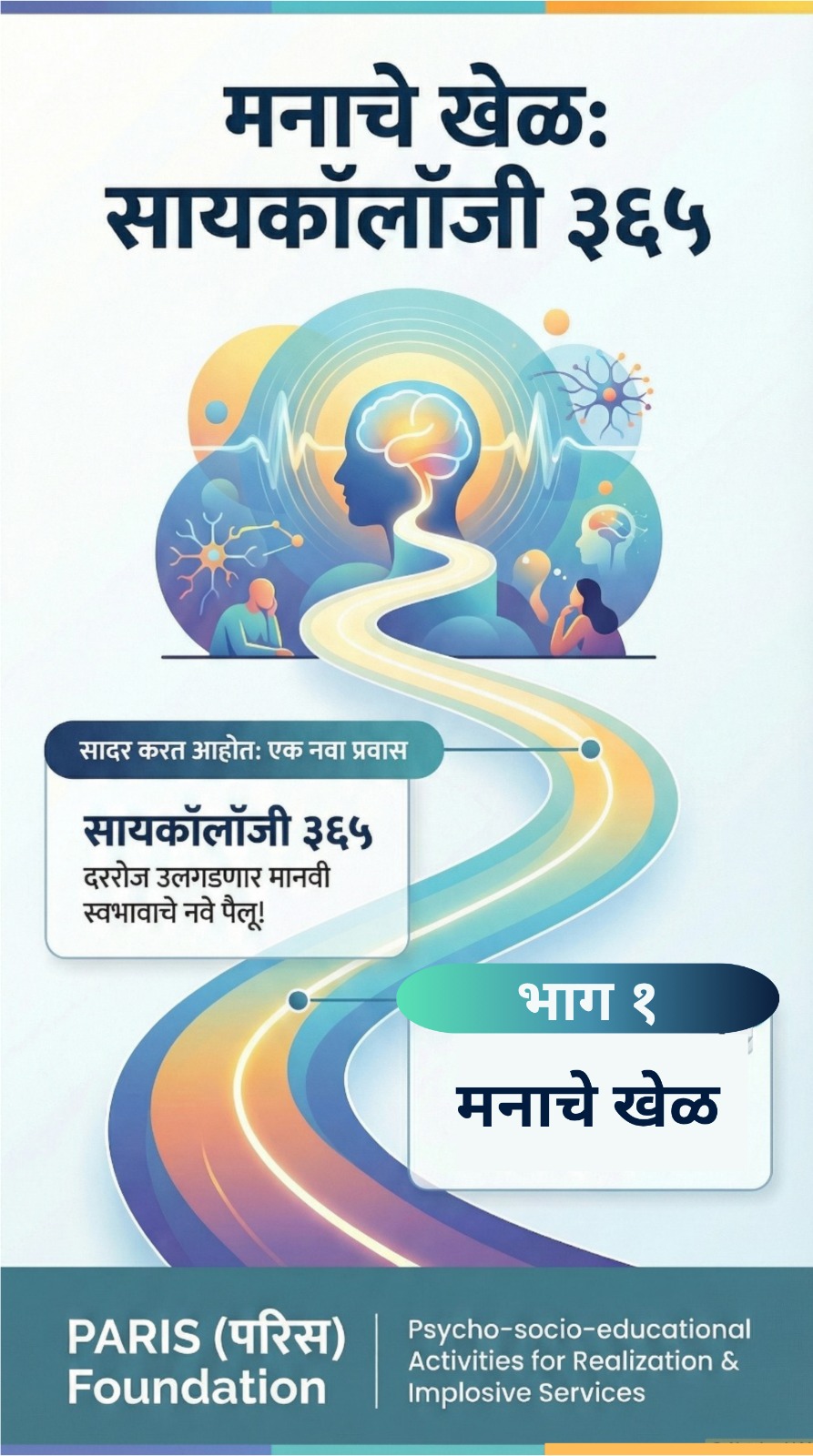 मनाचे खेळ – सायकॉलॉजी 365